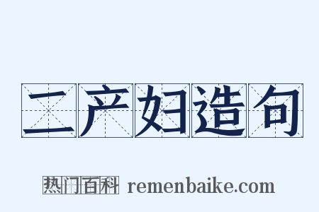 二产妇造句是什么意思的图片